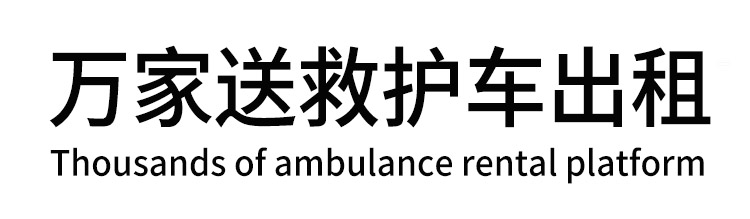 焉耆回族自治县万家送救护车出租平台